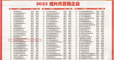 操妞骚妇权威发布丨2023绍兴市百强企业公布，长业建设集团位列第18位